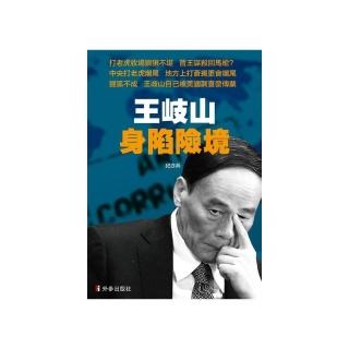 王岐山身陷險境