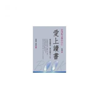 愛上讀書：與好書的心靈相遇