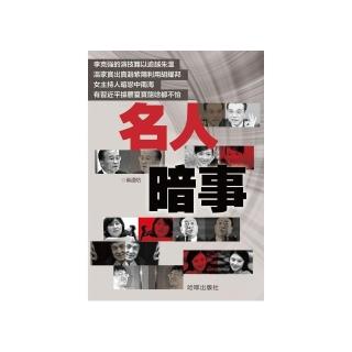 名人暗事