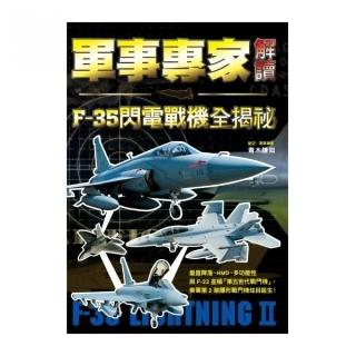 軍事專家解讀F-35閃電戰機全揭祕