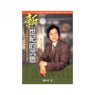 新世紀的沉思－政黨輪替前後的觀