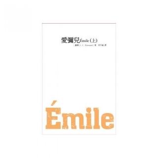愛彌兒（上）