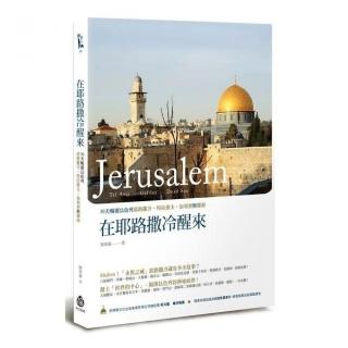 在耶路撒冷醒來－30天暢遊以色列耶路撒冷、特拉維夫、加利利與鹽海