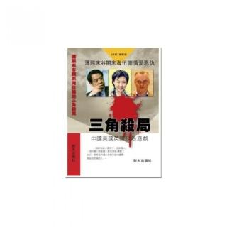 薄熙來谷開來海伍德情愛恩仇《三角殺局》中國美國英國政治遊戲