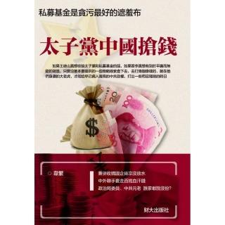 太子黨中國搶錢