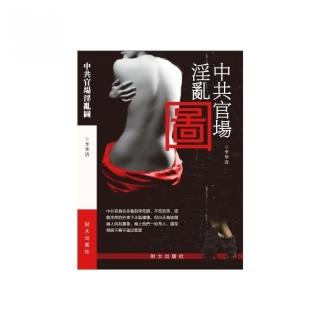 中共官場淫亂圖