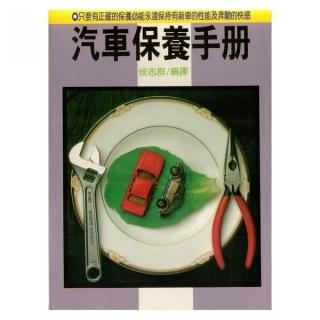 汽車保養手冊（X005）