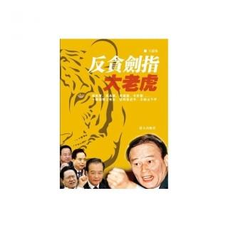 反貪劍指大老虎