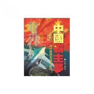 中國霸主夢