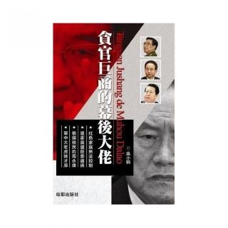 貪官巨商的幕後大佬