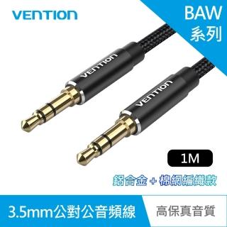 BAW系列 3.5mm 公對公音頻線-鋁合金＋棉網編織款 1M