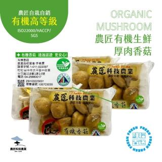 【農匠科技農業】臺灣有機生生鮮厚肉香菇＊４盒(農匠自栽自銷)