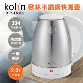 【Kolin 歌林】2.0L 高級304不鏽鋼快煮壺(KPK-LN209)