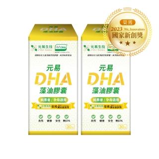 【Ori-Genic 元易生技】DHA藻油軟膠囊30粒/瓶全素食-2入(200毫克DHA一天一粒輕鬆補充)