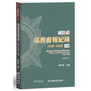 國防部部務會報紀錄（1946－1948）上冊
