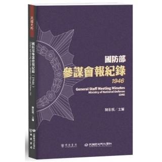國防部參謀會報紀錄（1946）