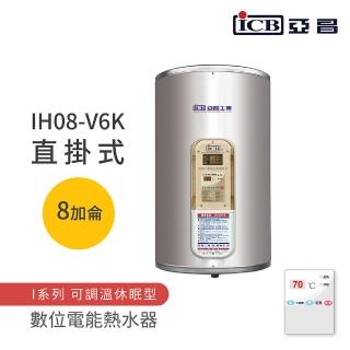 【ICB亞昌工業】不含安裝 8加侖 直掛式 數位電能熱水器 I系列 可調溫休眠型(IH08-V6K)
