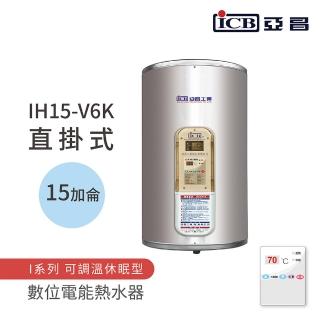 【ICB亞昌工業】不含安裝 15加侖 直掛式 數位電能熱水器 I系列 可調溫休眠型(IH15-V6K)