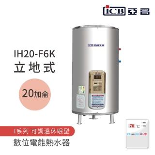 【ICB亞昌工業】不含安裝 20加侖 立地式 數位電能熱水器 I系列 可調溫休眠型(IH20-F6K)