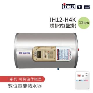 【ICB亞昌工業】不含安裝 12加侖 橫式壁掛 數位電能熱水器 I系列 可調溫休眠型(IH12-H4K)