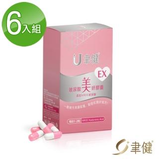 【聿健】EX玻尿酸美妍膠囊超值6入組(30粒/盒)