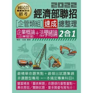 經濟部聯招（企管類組）二合一速成總整理（專業科目A：企業概論＋法學緒論）