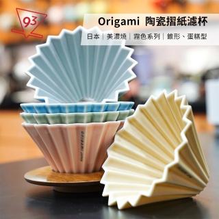 【ORIGAMI】陶瓷摺紙濾杯 霧色系列 日本美濃燒(V01 1-2人份 手沖咖啡 濾杯)