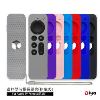 【ZIYA】Apple TV Remote 第2代遙控器 矽膠保護套(經典色款)