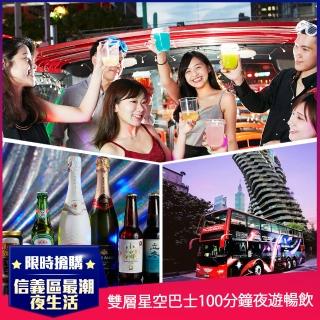 【寒舍艾麗酒店】寒舍艾麗酒店x雙層星空巴士100分鐘夜遊暢飲券(信義區最潮的夜生活)