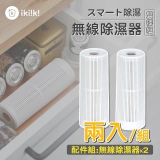 【ikiiki 伊崎】無線除濕芯IK-DH8201 -2入組(不含還原座)