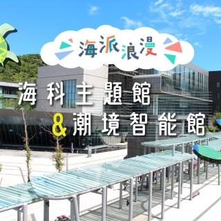 【雄獅旅遊】基隆-海科館主題館&潮境智能館 2022城市博覽會