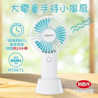 【LIBERTY 利百代】高容量手持小風扇 LY-3111FA(桌扇/USB充電)