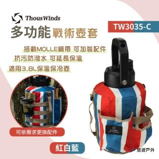【Thous Winds】戰術壺套3.8L_紅藍白(TW3035-C)