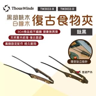 【Thous Winds】黑胡桃木/白橡木復古鈦黑食物夾(TW3033)