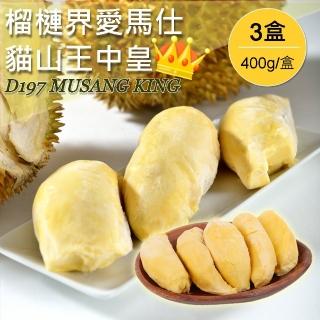 【已去殼】正宗馬來西亞AA級貓山王中皇榴槤*3盒(400g/盒)