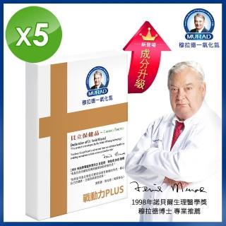【穆拉德】戰動力PLUS膠囊超值5入組(馬卡、精胺酸、南瓜籽、鋅)