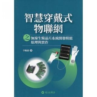 智慧穿戴式物聯網之無線生醫晶片系統開發模組原理與實作（附光碟）