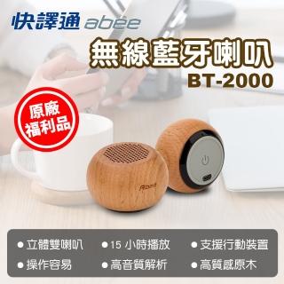 【Abee 快譯通】立體雙聲道藍牙音響BT2000(福利品)