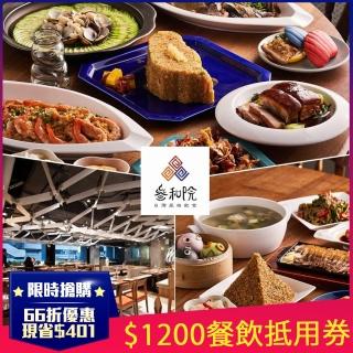 【參和院｜SanHoYan】限時搶！限桃園春日店★台灣最潮創意台菜 $799抵用$1200(平假日適用)