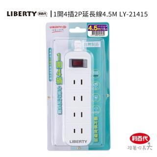 【LIBERTY】利百代LY-21415 1開4插2P延長線4.5m(台灣製造 直插頭 過載防護 防火材質 分接式延長線 延長線)