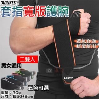 【AOLIKES 奧力克斯】1540套指寬版護腕[一套2雙](捷華精選 男女通用 運動護具 重量訓練 健身 手腕防護)