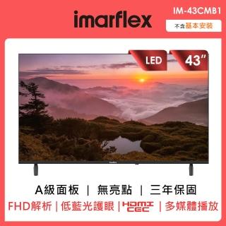 【IMARFLEX 伊瑪】43型液晶顯示器(IM-43C01)
