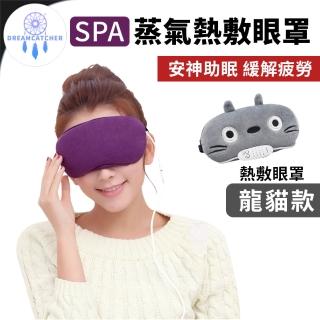 【DREAMCATCHER】SPA按摩熱敷眼罩(熱敷眼罩/蒸氣眼罩/發熱眼罩/按摩眼罩)
