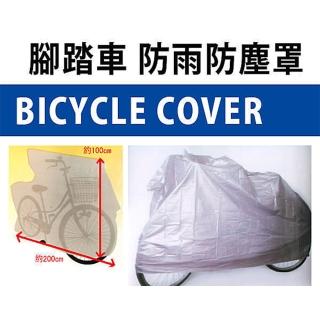 【BO雜貨】日本設計 腳踏車防塵罩 腳踏車防塵袋(腳踏車防雨罩 防竊 防髒污)