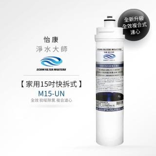 【怡康】家用15吋快拆式全效抑垢除氯複合濾心
