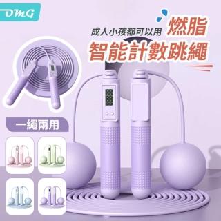 【OMG】智能計數負重跳繩 健身減肥無繩跳繩(長繩+無繩大球兩用款)
