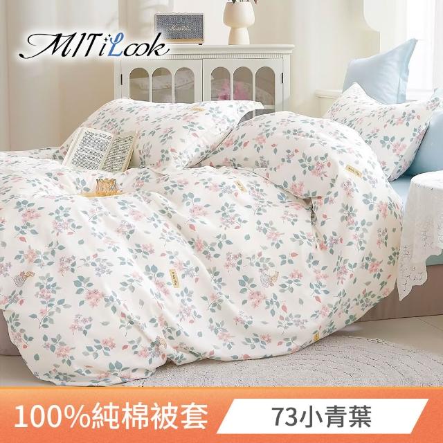 【MIT iLook】台灣製 100%純棉被套(單人/雙人/多款可選)