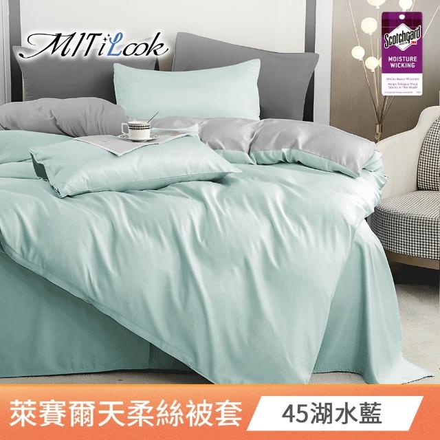 【MIT iLook】台灣製 萊賽爾天柔絲純色被套(單人/雙人 多款可選)