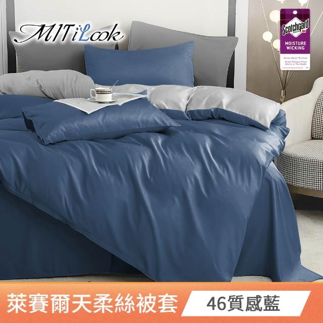 【MIT iLook】台灣製 萊賽爾天柔絲純色被套(單人/雙人 多款可選)
