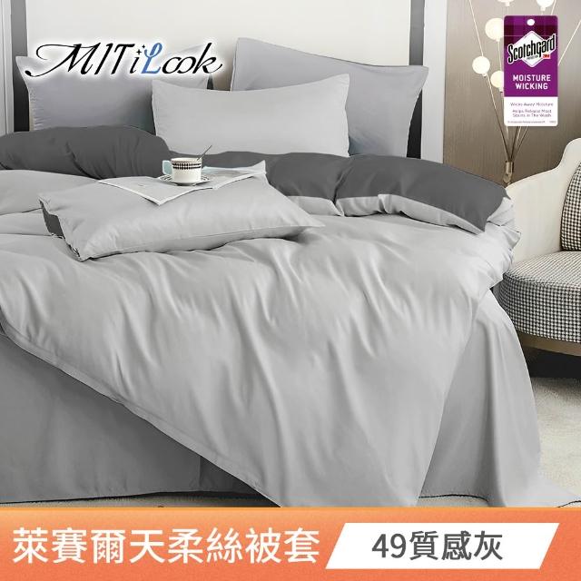 【MIT iLook】台灣製 萊賽爾天柔絲純色被套(單人/雙人 多款可選)